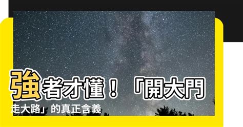 開大門走大路意思|【開大門走大路意思】【疑問】「開大門走大路」這句話的真正含。